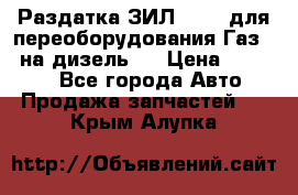 Раздатка ЗИЛ-157 ( для переоборудования Газ-66 на дизель ) › Цена ­ 15 000 - Все города Авто » Продажа запчастей   . Крым,Алупка